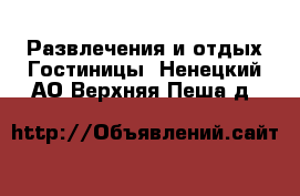 Развлечения и отдых Гостиницы. Ненецкий АО,Верхняя Пеша д.